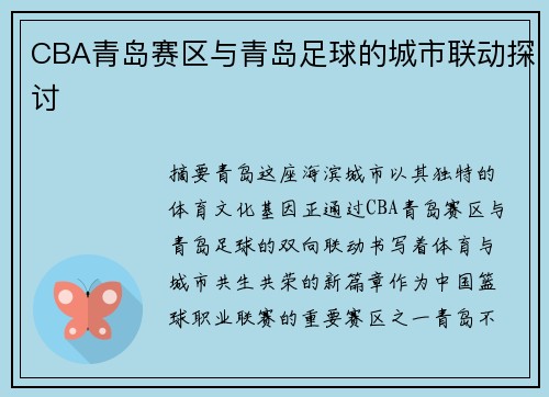 CBA青岛赛区与青岛足球的城市联动探讨