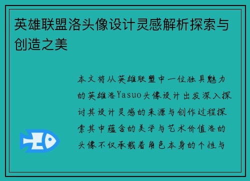英雄联盟洛头像设计灵感解析探索与创造之美