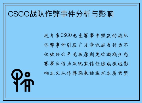 CSGO战队作弊事件分析与影响