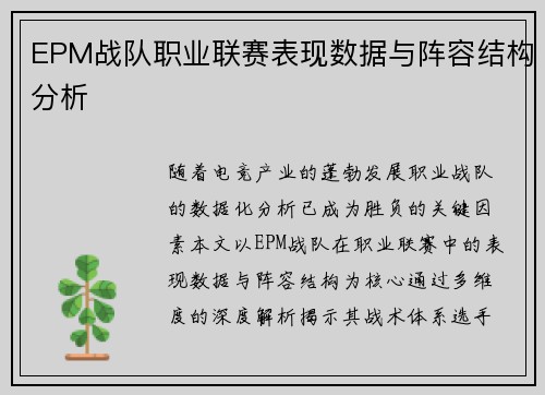 EPM战队职业联赛表现数据与阵容结构分析