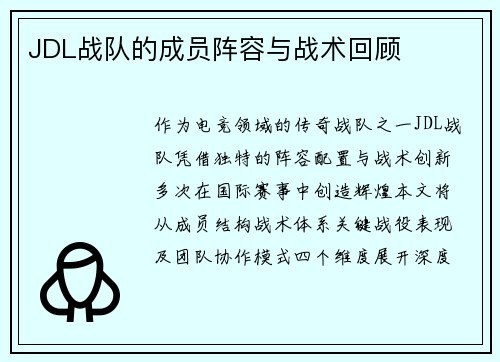 JDL战队的成员阵容与战术回顾