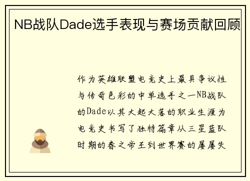 NB战队Dade选手表现与赛场贡献回顾