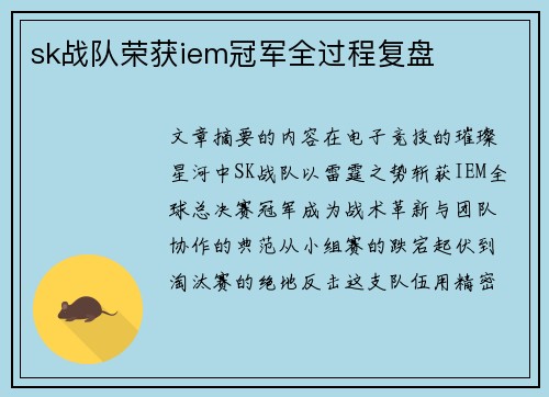 sk战队荣获iem冠军全过程复盘