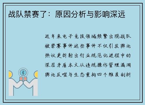 战队禁赛了：原因分析与影响深远