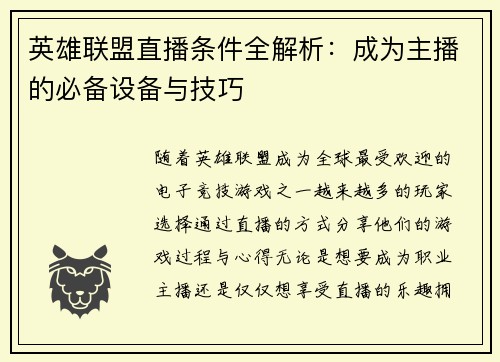 英雄联盟直播条件全解析：成为主播的必备设备与技巧