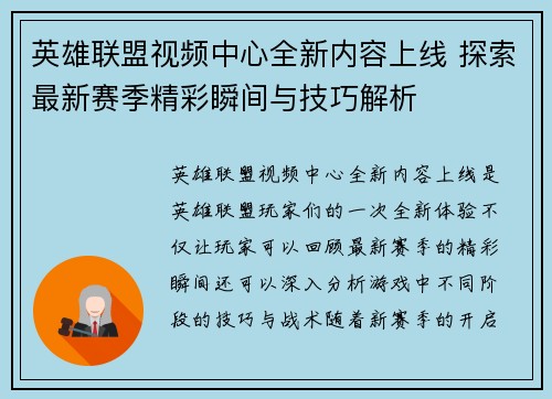 英雄联盟视频中心全新内容上线 探索最新赛季精彩瞬间与技巧解析