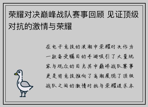 荣耀对决巅峰战队赛事回顾 见证顶级对抗的激情与荣耀