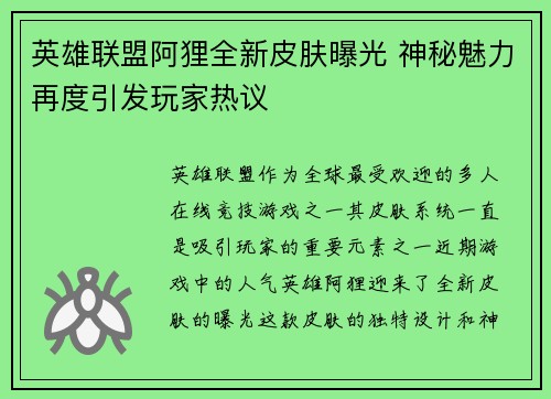 英雄联盟阿狸全新皮肤曝光 神秘魅力再度引发玩家热议