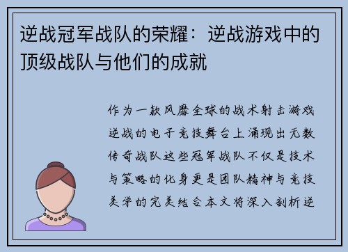 逆战冠军战队的荣耀：逆战游戏中的顶级战队与他们的成就