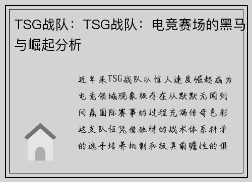 TSG战队：TSG战队：电竞赛场的黑马与崛起分析
