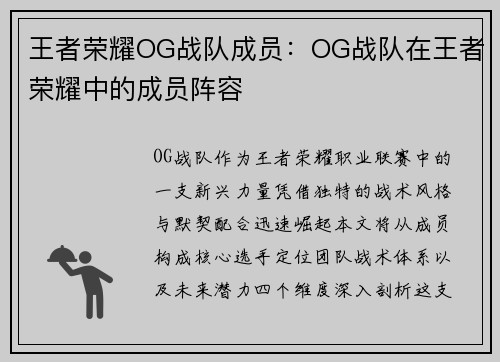 王者荣耀OG战队成员：OG战队在王者荣耀中的成员阵容