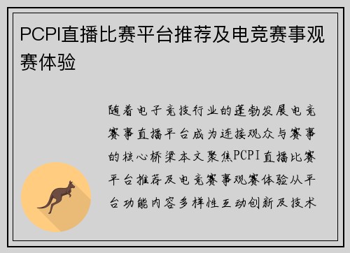 PCPI直播比赛平台推荐及电竞赛事观赛体验