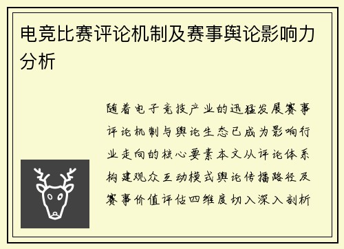 电竞比赛评论机制及赛事舆论影响力分析