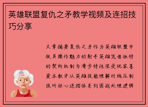 英雄联盟复仇之矛教学视频及连招技巧分享