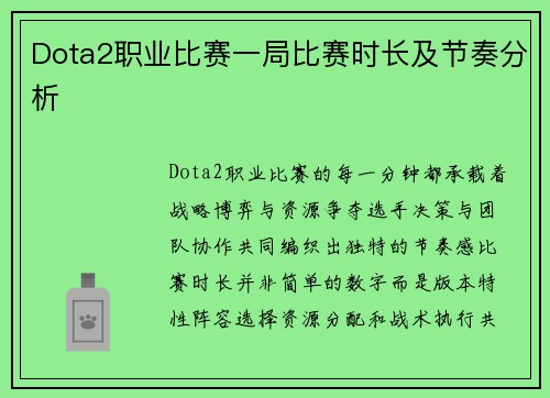 Dota2职业比赛一局比赛时长及节奏分析