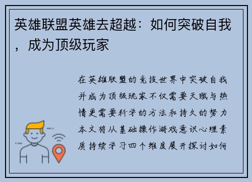 英雄联盟英雄去超越：如何突破自我，成为顶级玩家