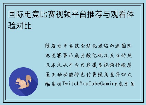 国际电竞比赛视频平台推荐与观看体验对比