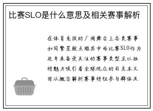 比赛SLO是什么意思及相关赛事解析