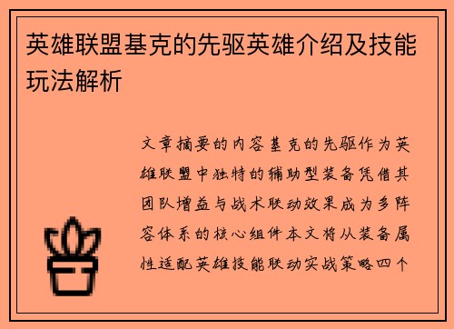英雄联盟基克的先驱英雄介绍及技能玩法解析