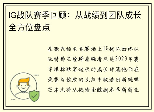IG战队赛季回顾：从战绩到团队成长全方位盘点