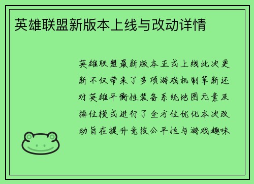 英雄联盟新版本上线与改动详情