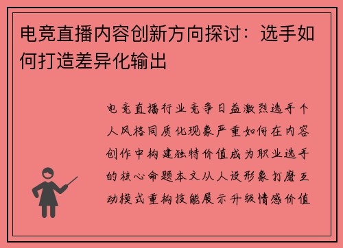 电竞直播内容创新方向探讨：选手如何打造差异化输出