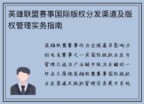 英雄联盟赛事国际版权分发渠道及版权管理实务指南