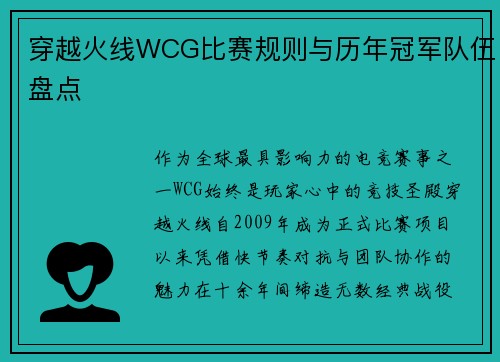 穿越火线WCG比赛规则与历年冠军队伍盘点