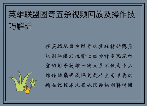 英雄联盟图奇五杀视频回放及操作技巧解析