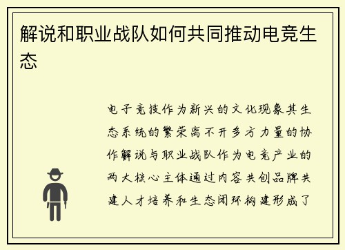 解说和职业战队如何共同推动电竞生态