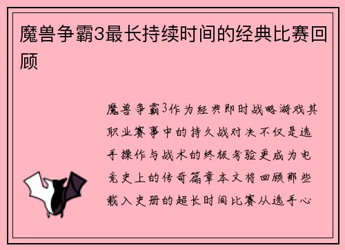魔兽争霸3最长持续时间的经典比赛回顾