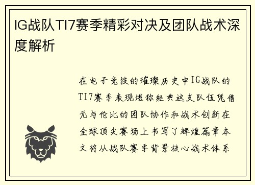 IG战队TI7赛季精彩对决及团队战术深度解析