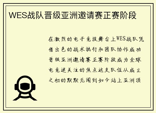 WES战队晋级亚洲邀请赛正赛阶段