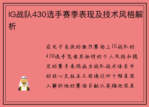 IG战队430选手赛季表现及技术风格解析