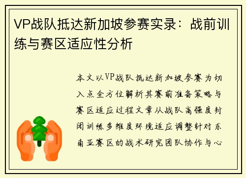 VP战队抵达新加坡参赛实录：战前训练与赛区适应性分析