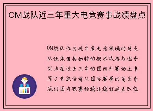 OM战队近三年重大电竞赛事战绩盘点