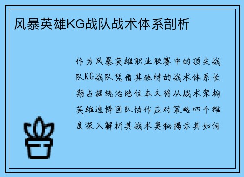 风暴英雄KG战队战术体系剖析