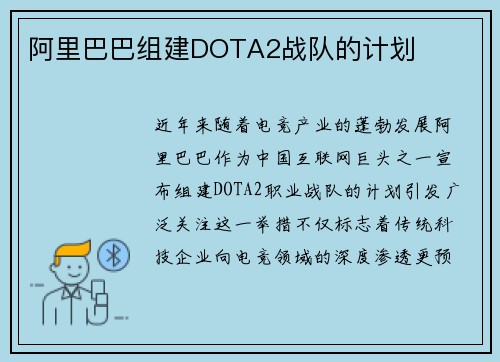 阿里巴巴组建DOTA2战队的计划