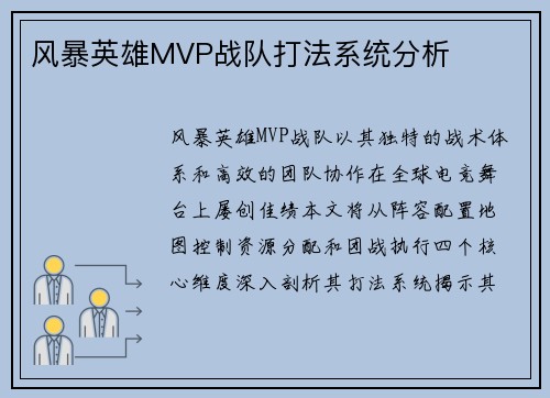 风暴英雄MVP战队打法系统分析