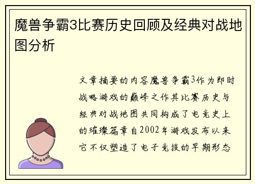 魔兽争霸3比赛历史回顾及经典对战地图分析