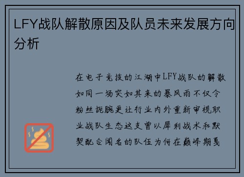 LFY战队解散原因及队员未来发展方向分析