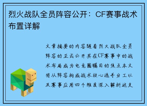 烈火战队全员阵容公开：CF赛事战术布置详解