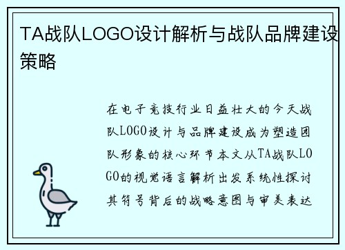 TA战队LOGO设计解析与战队品牌建设策略
