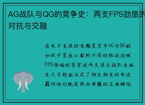 AG战队与QG的竞争史：两支FPS劲旅的对抗与交融