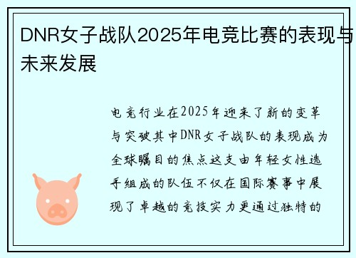 DNR女子战队2025年电竞比赛的表现与未来发展