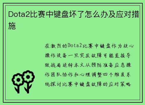 Dota2比赛中键盘坏了怎么办及应对措施