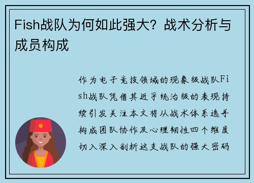 Fish战队为何如此强大？战术分析与成员构成