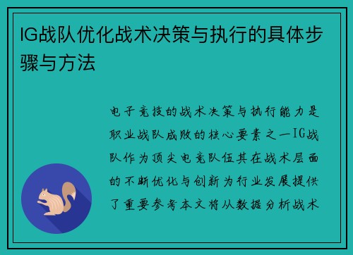 IG战队优化战术决策与执行的具体步骤与方法