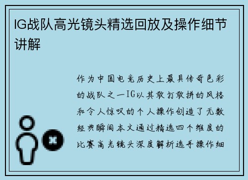 IG战队高光镜头精选回放及操作细节讲解