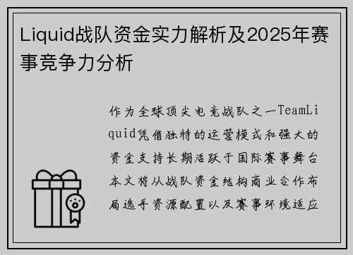 Liquid战队资金实力解析及2025年赛事竞争力分析